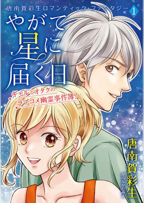 唐南賀彩生ロマンティック・ファンタジー