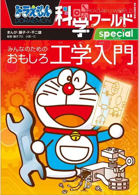 ドラえもん科学ワールドｓｐｅｃｉａｌ　みんなのためのおもしろ工学入門
