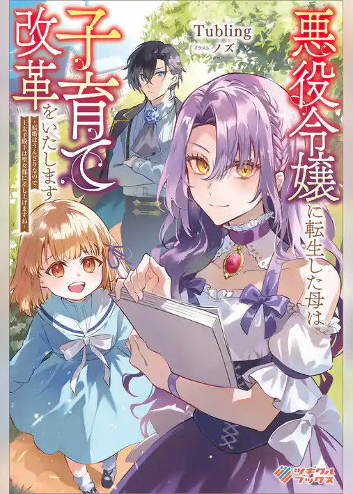 悪役令嬢に転生した母は子育て改革をいたします　～結婚はうんざりなので王太子殿下は聖女様に差し上げますね～