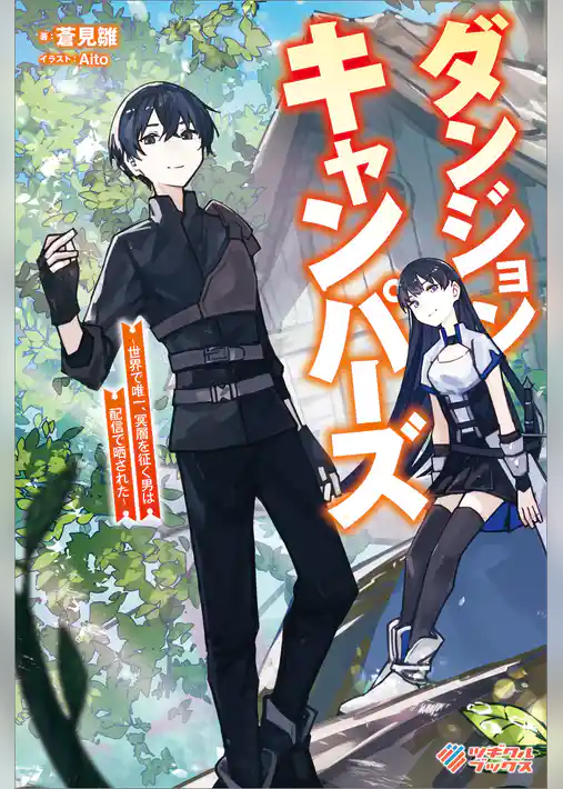 ダンジョンキャンパーズ　～世界で唯一、冥層を征く男は配信で晒された～