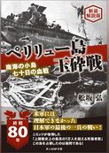 ペリリュー島玉砕戦　南海の孤島七十日間の血戦　新装解説版