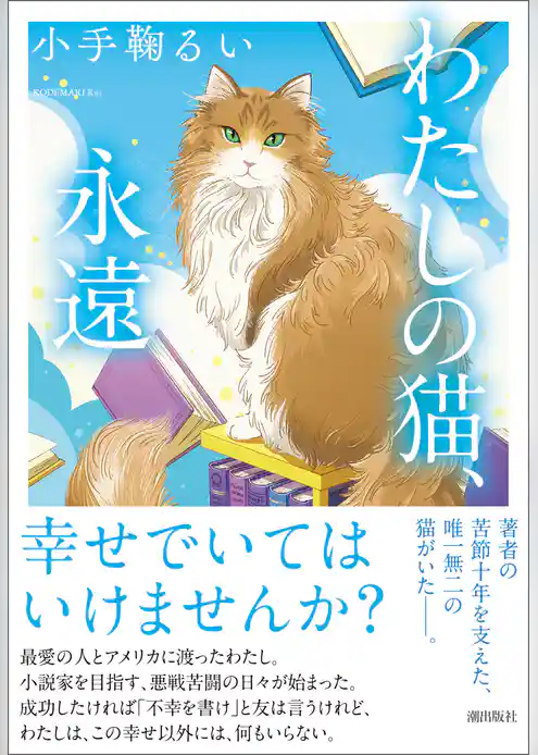わたしの猫、永遠