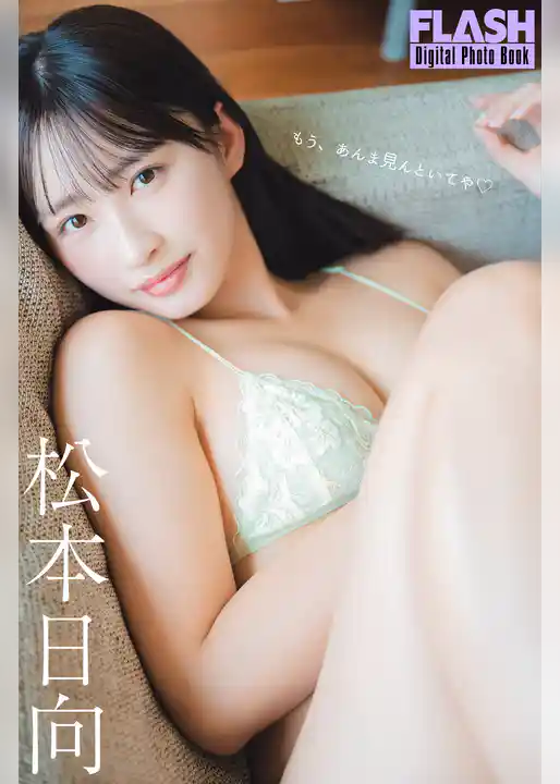 FLASHデジタル写真集　松本日向　もう、あんま見んといてや