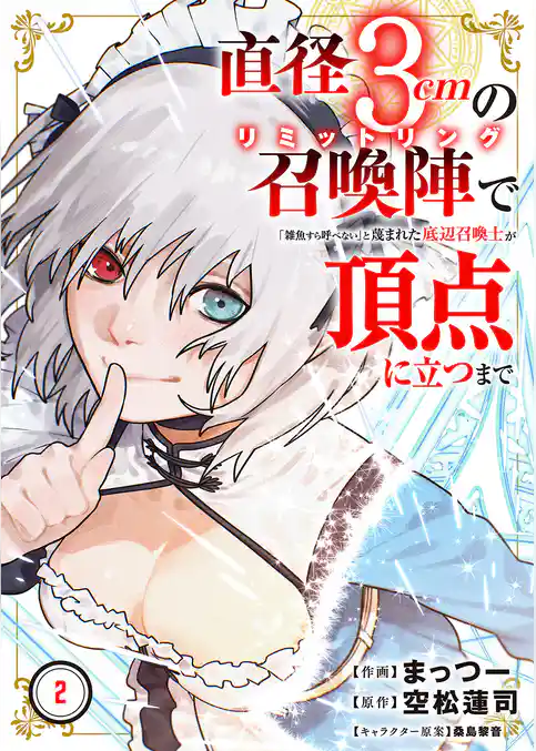 直径3cmの召喚陣<リミットリング>で「雑魚すら呼べない」と蔑まれた底辺召喚士が頂点に立つまで【電子単行本版】