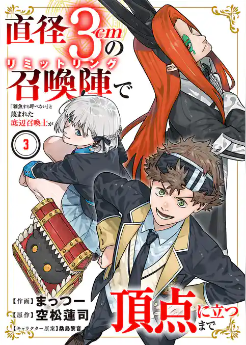直径3cmの召喚陣<リミットリング>で「雑魚すら呼べない」と蔑まれた底辺召喚士が頂点に立つまで【電子単行本版】