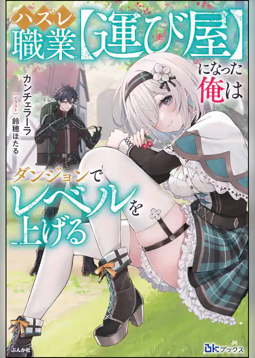 【無料試し読み版】ハズレ職業【運び屋】になった俺はダンジョンでレベルを上げる