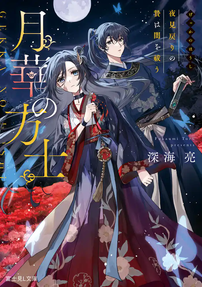 月華の方士 夜見戻りの贄は闇を祓う