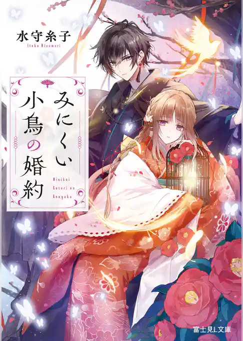 みにくい小鳥の婚約