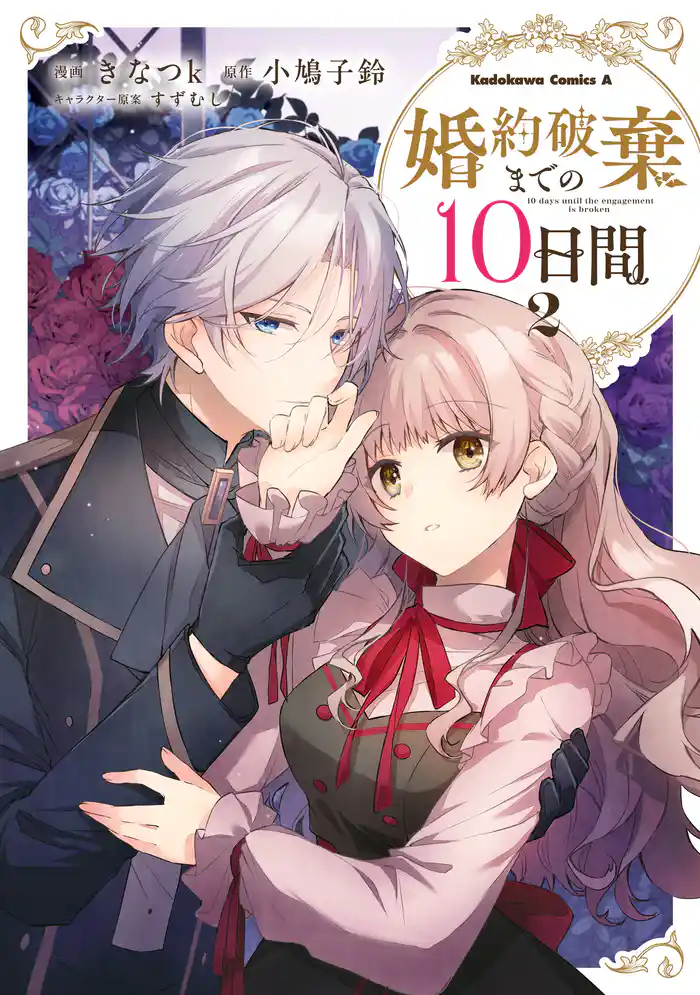 婚約破棄までの10日間　（２）