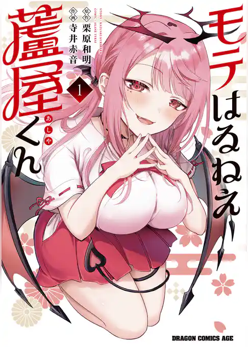 モテはるねえ蘆屋くん