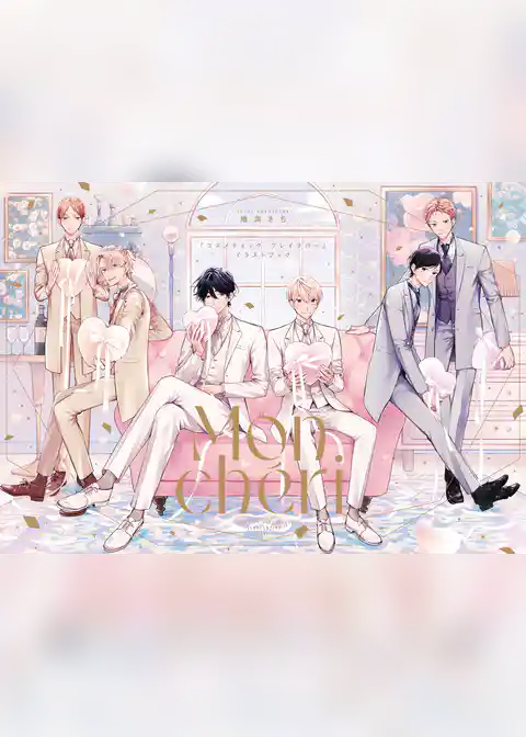 楢島さち「コスメティック・プレイラバー」イラストブック Mon cheri