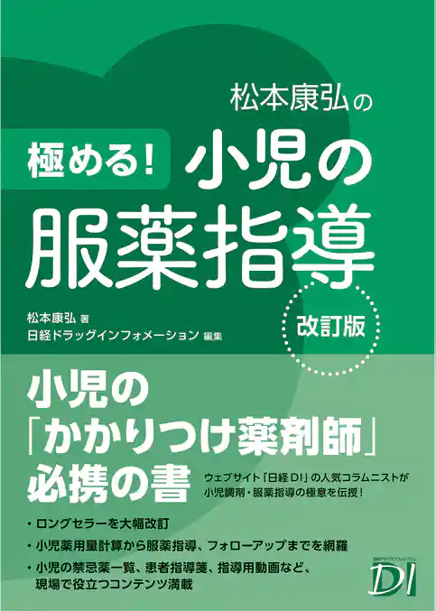 極める！ 小児の服薬指導 改訂版