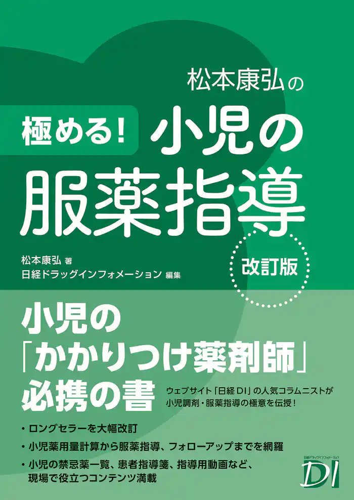 極める！ 小児の服薬指導 改訂版
