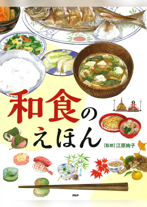 和食のえほん