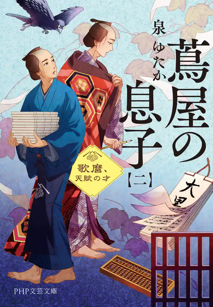 蔦屋の息子（二） 歌麿、天賦の才