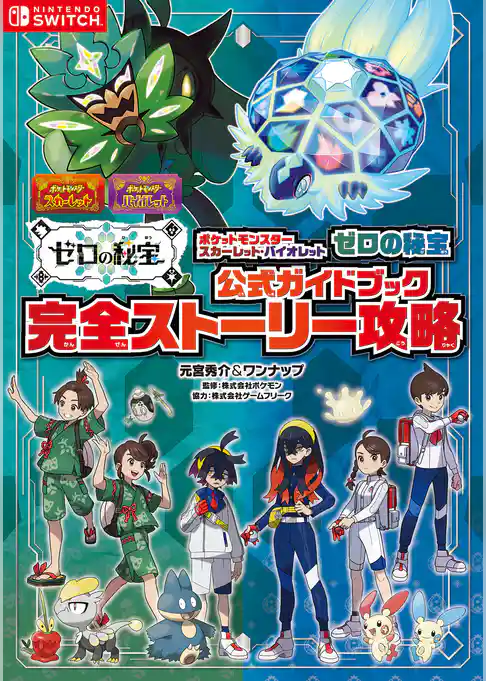 ポケットモンスター スカーレット・バイオレット　ゼロの秘宝　公式ガイドブック　完全ストーリー攻略