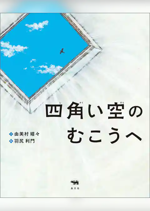 四角い空のむこうへ