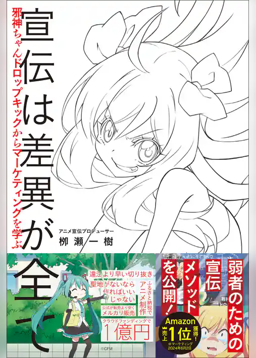 宣伝は差異が全て　邪神ちゃんドロップキックからマーケティングを学ぶ