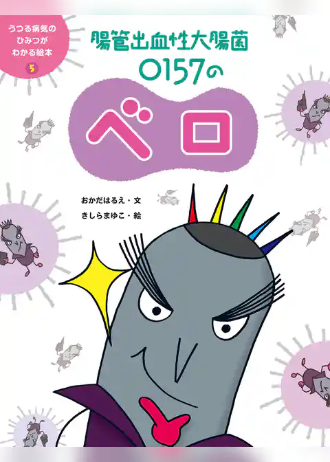 うつる病気のひみつがわかる絵本