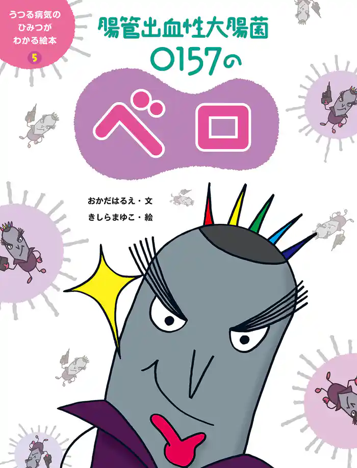 腸管出血性大腸菌　Ｏ１５７のベロ５　うつる病気のひみつがわかる絵本