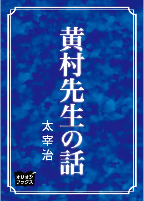 黄村先生の話