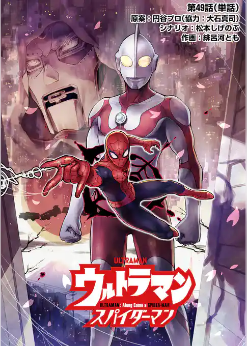 ウルトラマン:アロング・ケイム・ア・スパイダーマン【単話】