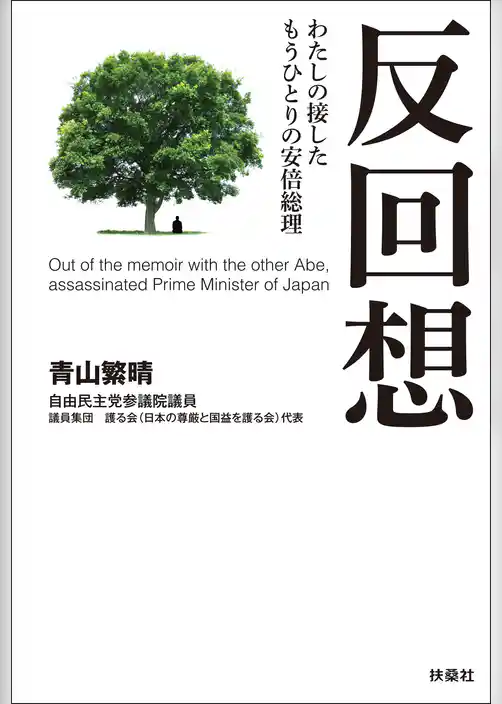 反回想――わたしの接したもうひとりの安倍総理