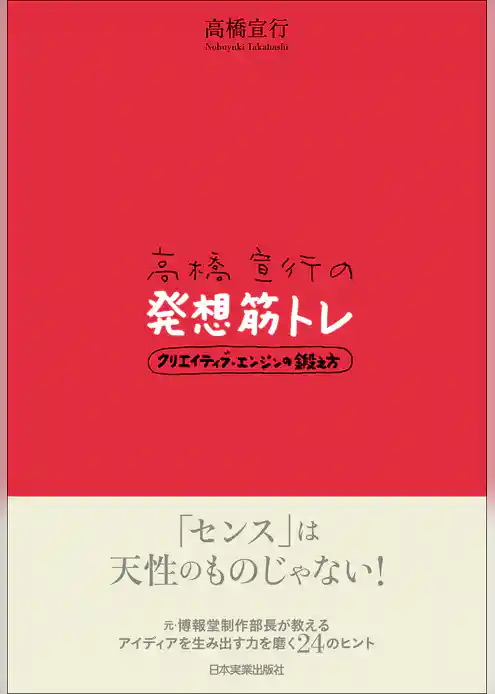 高橋宣行の発想筋トレ