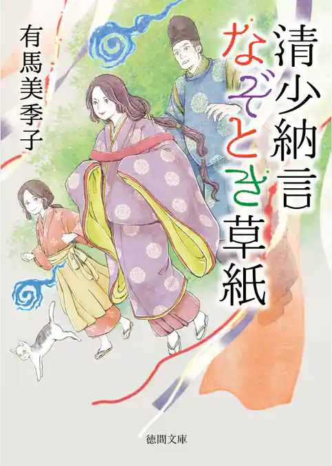 清少納言なぞとき草紙