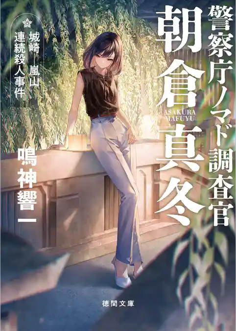 警察庁ノマド調査官　朝倉真冬