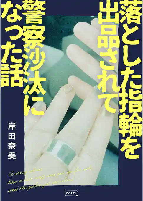 落とした指輪を出品されて 警察沙汰になった話