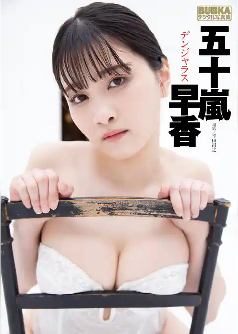 五十嵐早香「デンジャラス」 BUBKAデジタル写真集