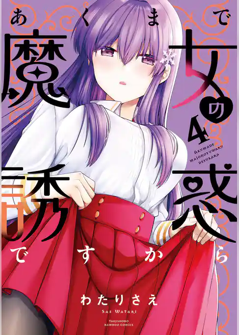 あくまで魔女の誘惑ですから