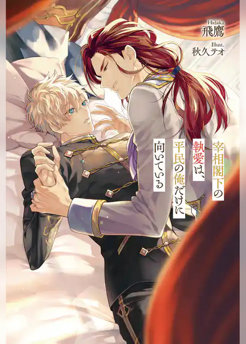 宰相閣下の執愛は、平民の俺だけに向いている
