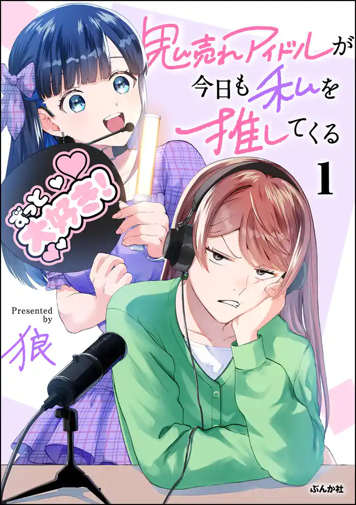 鬼売れアイドルが今日も私を推してくる【かきおろし漫画付】 (1)