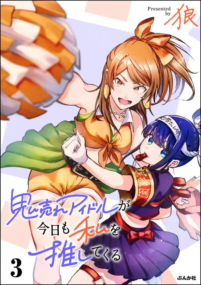 鬼売れアイドルが今日も私を推してくる【かきおろし漫画付】　（3）