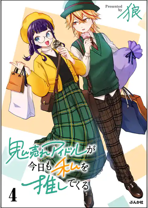 鬼売れアイドルが今日も私を推してくる