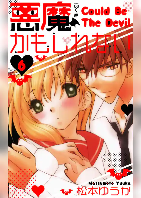 悪魔かもしれない　愛蔵版