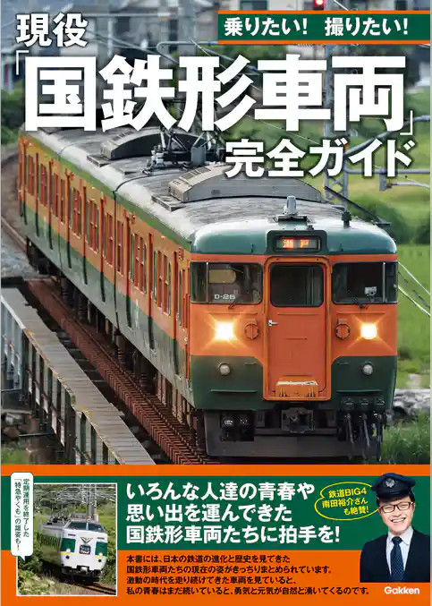 現役「国鉄形車両」完全ガイド 乗りたい！ 撮りたい！