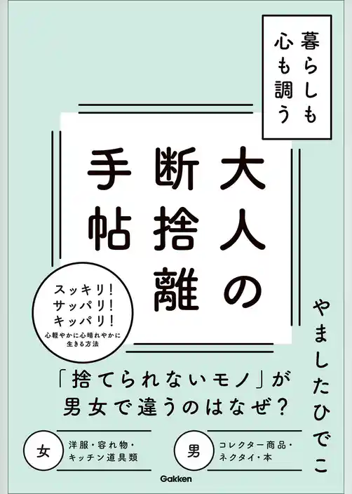 暮らしも心も調う大人の断捨離手帖