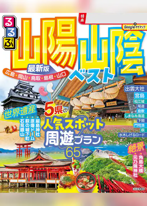 るるぶ山陽 山陰ベスト（2025年版）