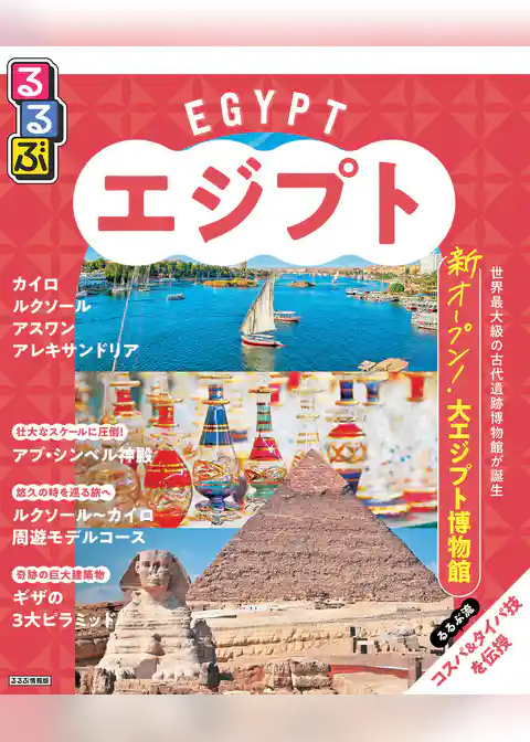 るるぶエジプト（2025年版）