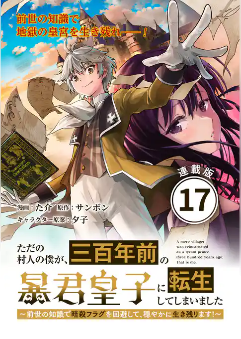 ただの村人の僕が、三百年前の暴君皇子に転生してしまいました ~前世の知識で暗殺フラグを回避して、穏やかに生き残ります!~ 連載版