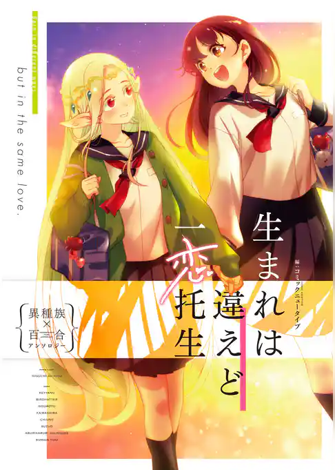 生まれは違えど一恋托生