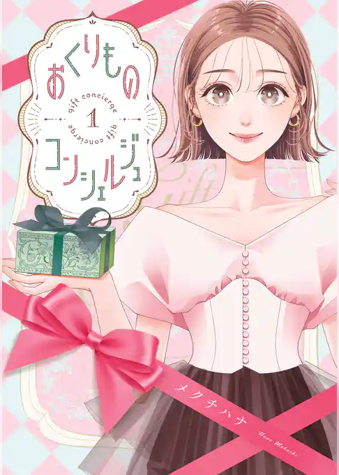 おくりものコンシェルジュ　１