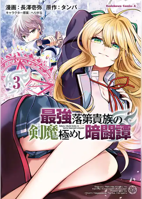 最強落第貴族の剣魔極めし暗闘譚