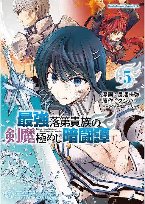 最強落第貴族の剣魔極めし暗闘譚