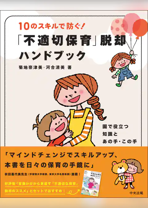 １０のスキルで防ぐ！「不適切保育」脱却ハンドブック　―園で役立つ知識とあの手・この手