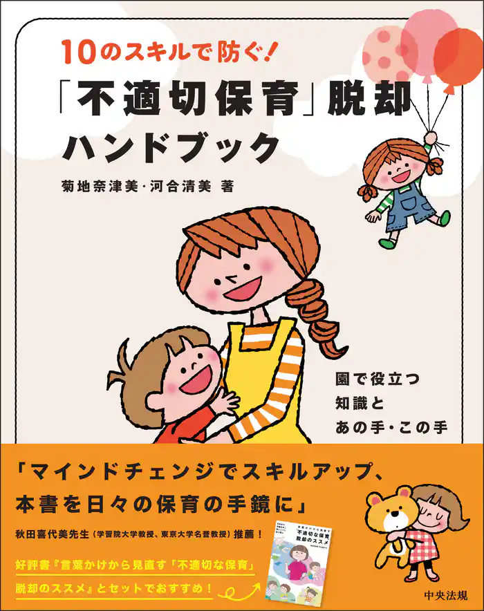 10のスキルで防ぐ!「不適切保育」脱却ハンドブック ―園で役立つ知識とあの手・この手