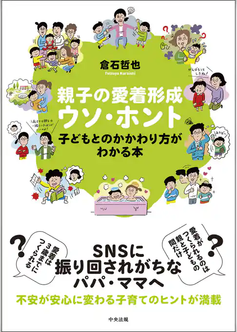 親子の愛着形成ウソ・ホント　―子どもとのかかわり方がわかる本